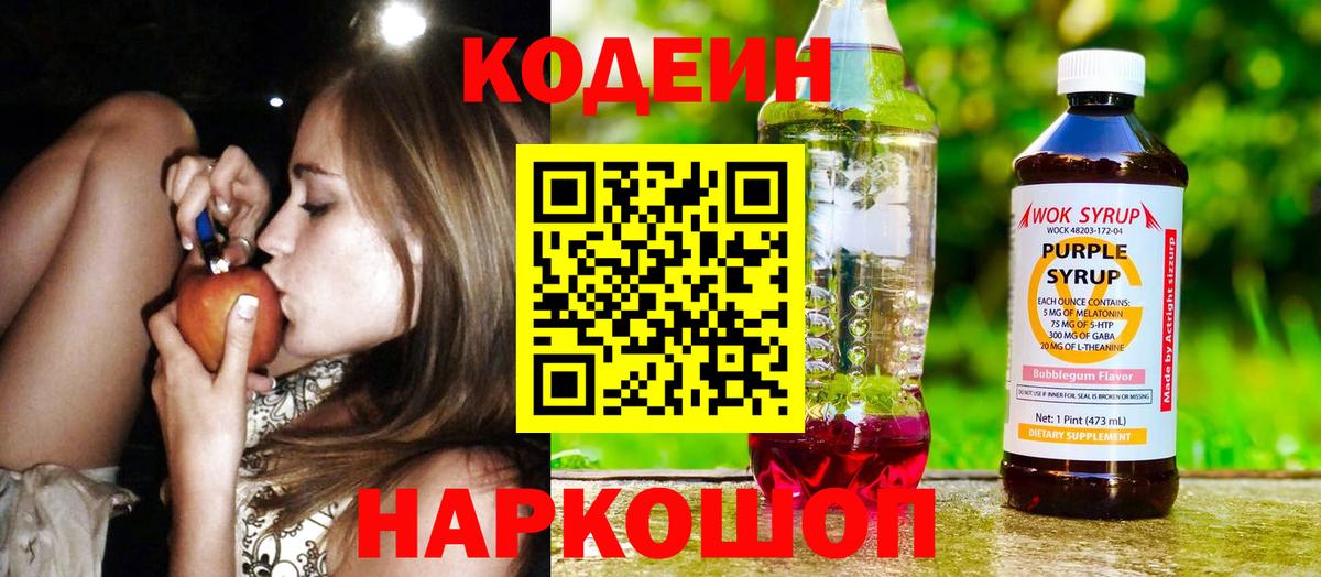 Codein напиток Lean (лин) Конаково